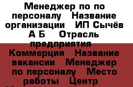 Менеджер по по персоналу › Название организации ­ ИП Сычёв А.Б. › Отрасль предприятия ­ Коммерция › Название вакансии ­ Менеджер по персоналу › Место работы ­ Центр › Минимальный оклад ­ 35 000 › Максимальный оклад ­ 45 000 - Приморский край, Артем г. Работа » Вакансии   . Приморский край,Артем г.